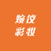 婉仪彩妆