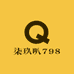 798七九八