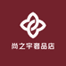 尚之宇奢品店