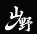 山野文玩SHANYE