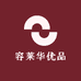 容莱华优品