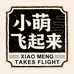 小萌飞起来