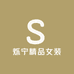 烁宁精品女装