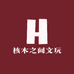 核木之间文玩