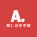 阿仁文化学院