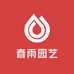 春雨园艺