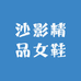 沙影精品女鞋