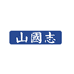 山国志企业店