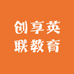 创享英联教育