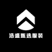 浩盛甄选服装