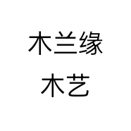 木兰缘木艺个体店