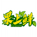 果上鲜生鲜