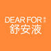 DEAR FOR华方舒安液