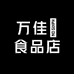 万佳恵食品店