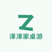 泽泽家桌游