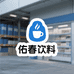 佑春饮料仓储店