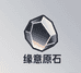 缘意原石
