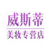 威斯蒂美妆专营店