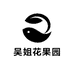吴姐花果园零售批发