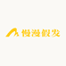 慢漫假发