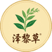 泽黎草滋补坊