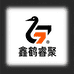 鑫鹤睿聚精品铺子