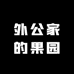 外公家的果园