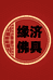缘济佛具