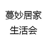 蔓妙居家生活会