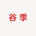 谷季源头工厂2店