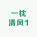 一枕清风1