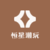 恒星娱乐潮玩