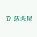 荙夫尼大葱女鞋优选店