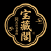 宝藏阁真丝香云纱