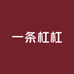 一条杠杠美漫