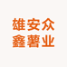 雄安众鑫薯业
