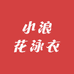 小浪花泳衣