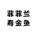 菲菲兰寿金鱼