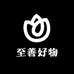 至善好物