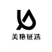 美艳征选