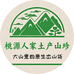 桃源人家山货土产
