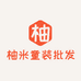 柚米童装批发