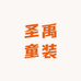 圣禹童装