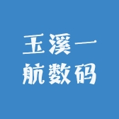 玉溪一航数码