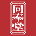 同奉堂