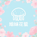 姐妹花海蜇工厂