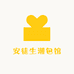 安徒生潮包馆