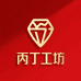 丙丁工坊