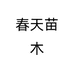 春天苗木