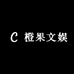 橙果文娱